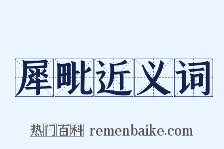 犀毗近义词是什么意思的图片